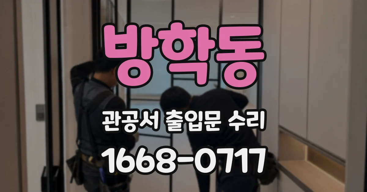 방학동 관공서 출입문 수리