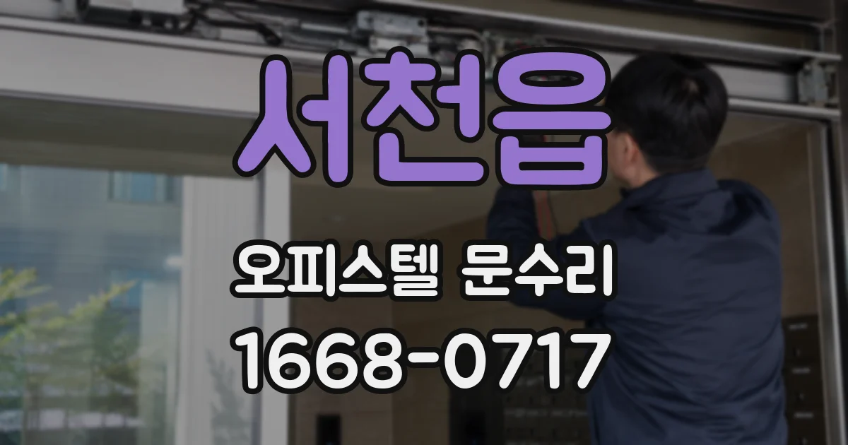 서천읍 오피스텔 문수리