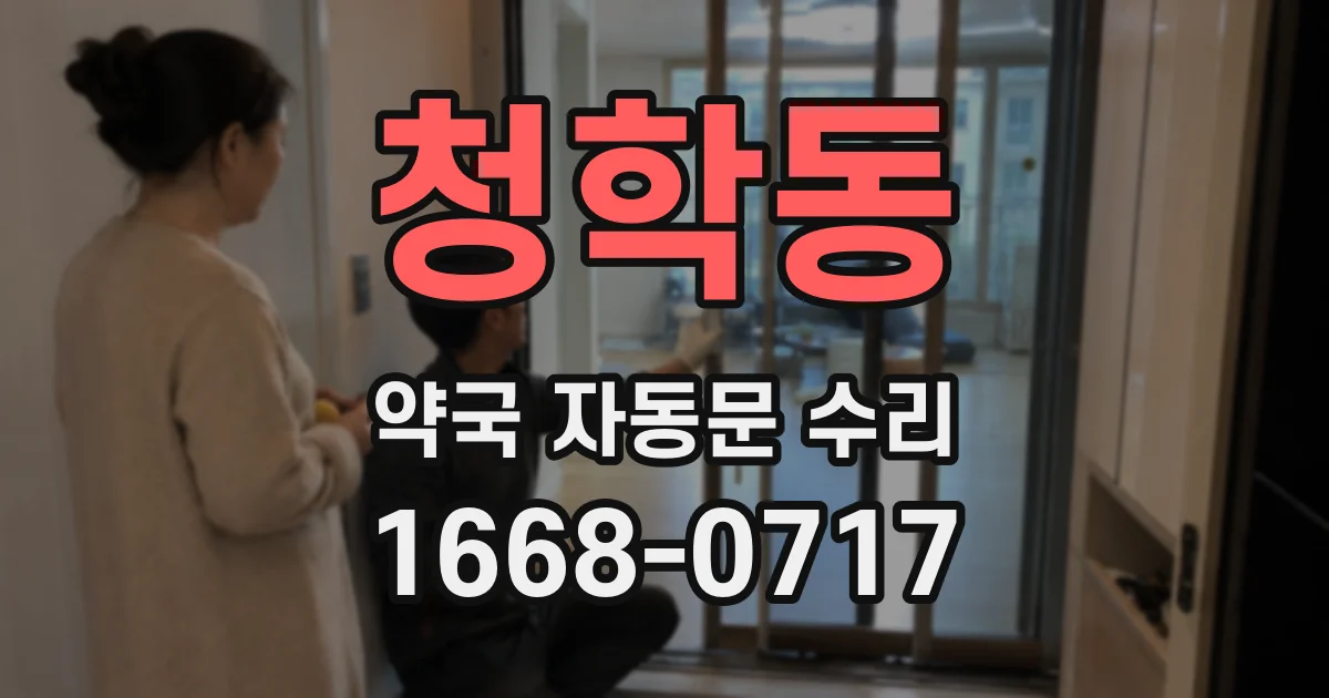 청학동 약국 자동문 수리