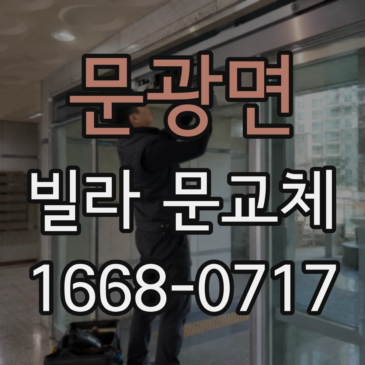 문광면 빌라 문교체