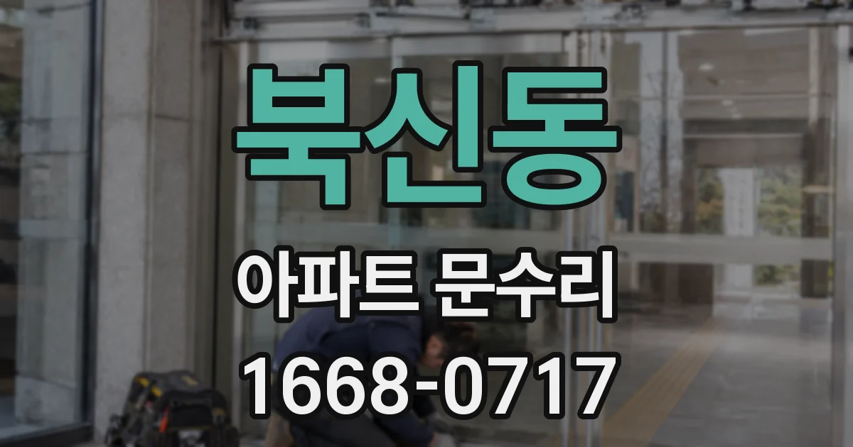 북신동 아파트 문수리