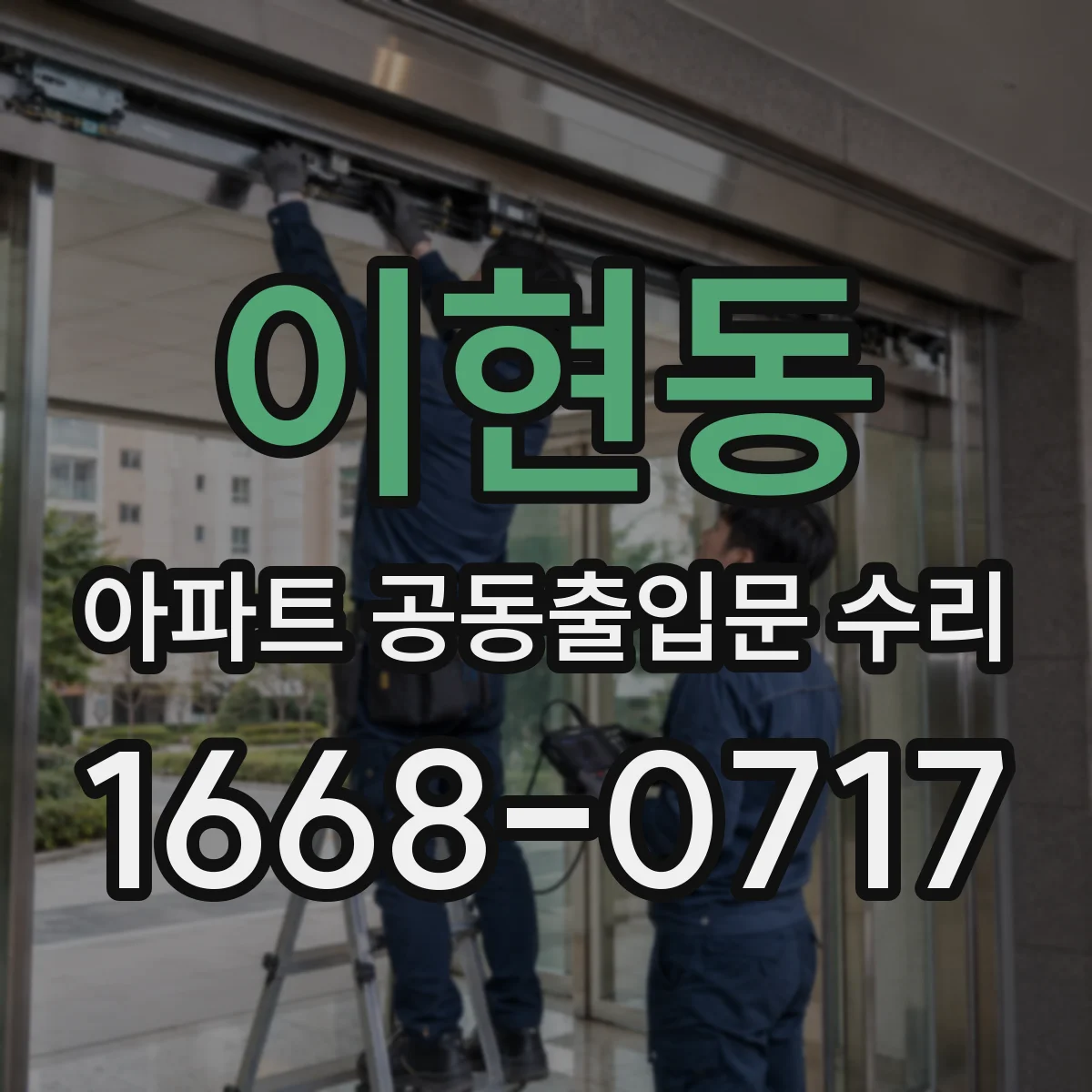 이현동 아파트 공동출입문 수리