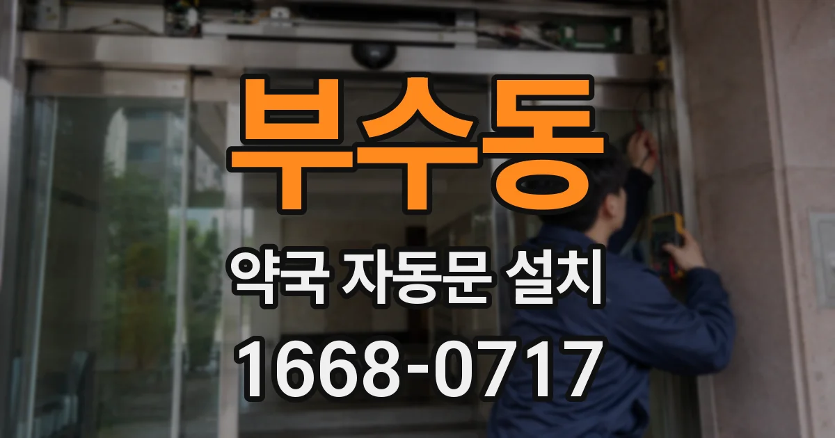 부수동 약국 자동문 설치