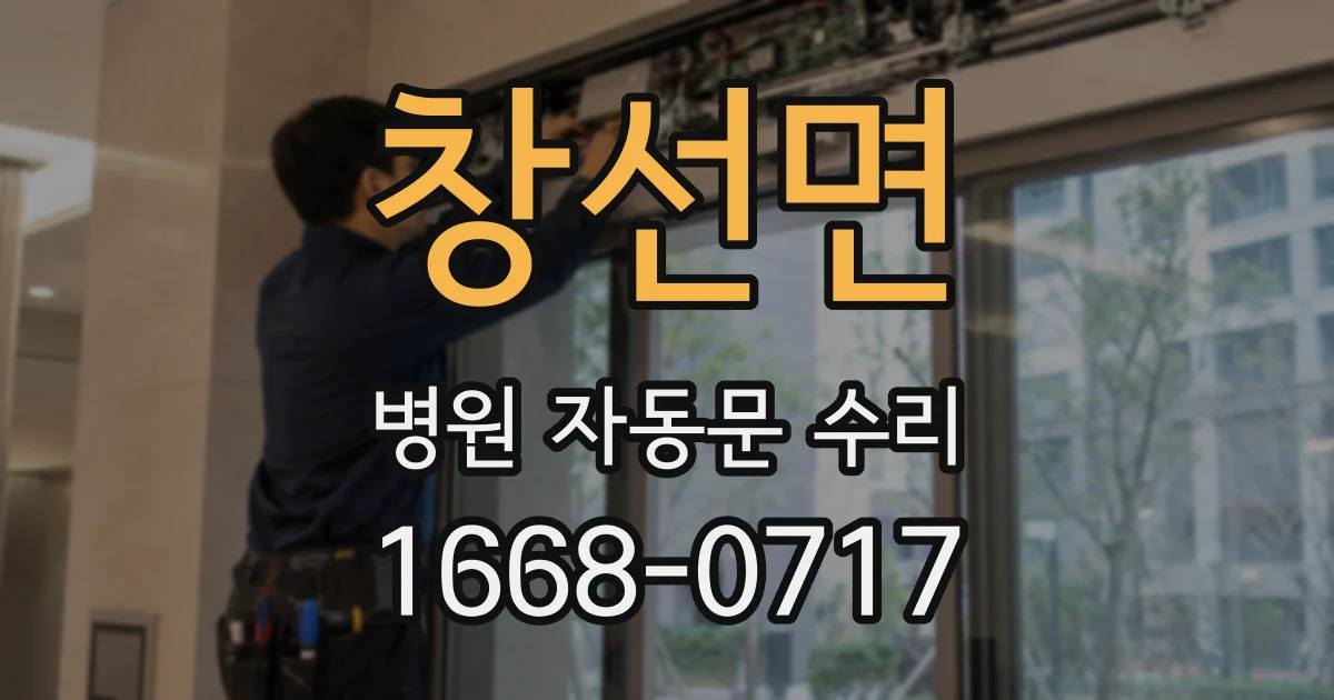 창선면 병원 자동문 수리