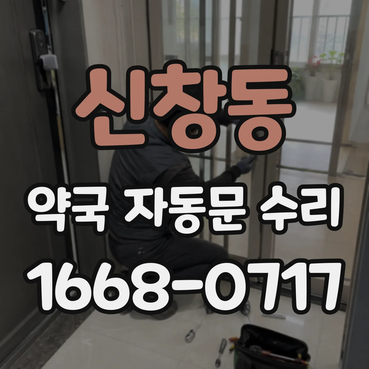 신창동 약국 자동문 수리