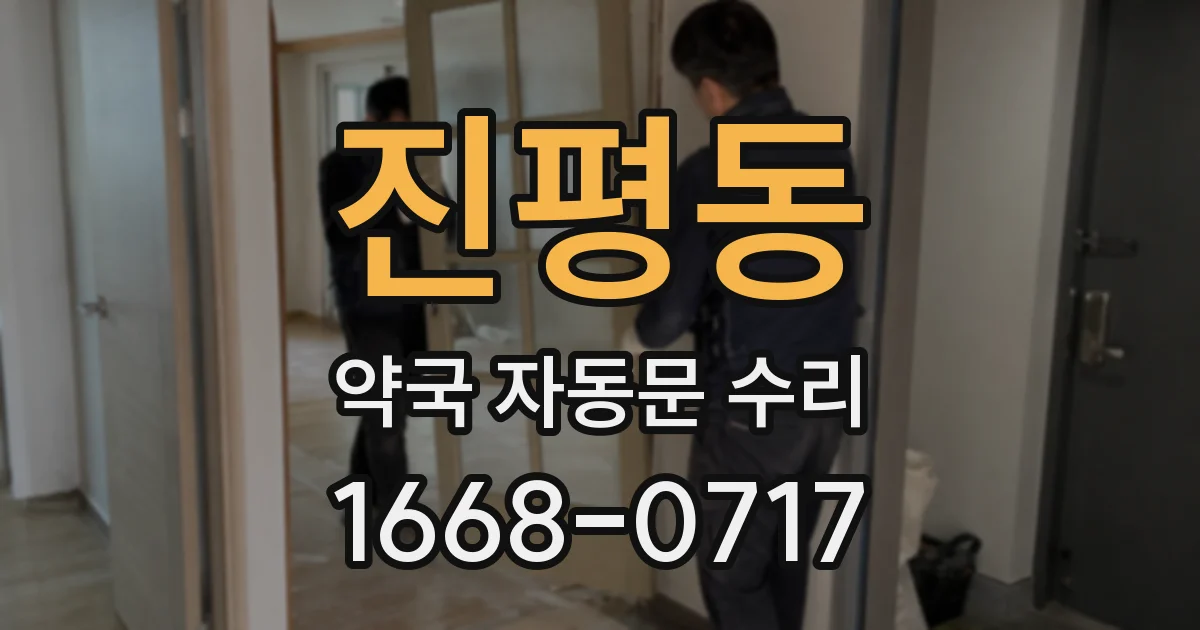 진평동 약국 자동문 수리