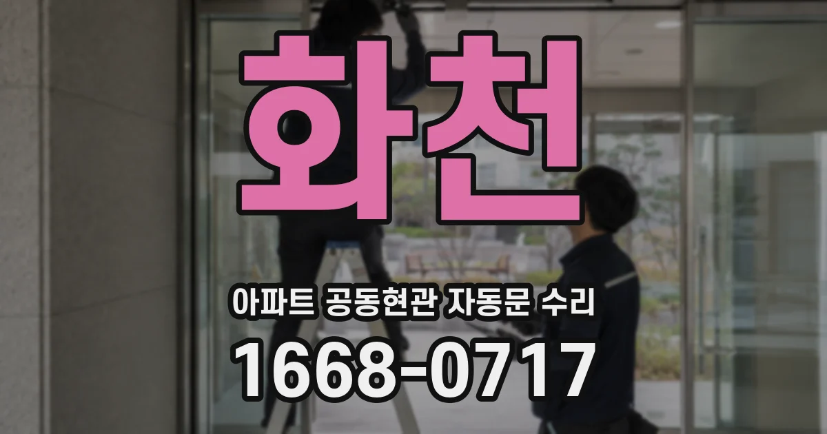 화천 아파트 공동현관 자동문 수리