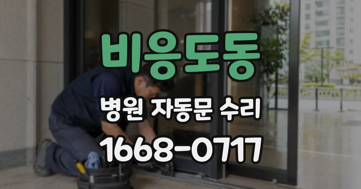 비응도동 병원 자동문 수리