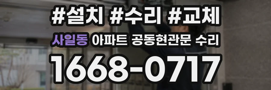사일동 아파트 공동현관문 수리