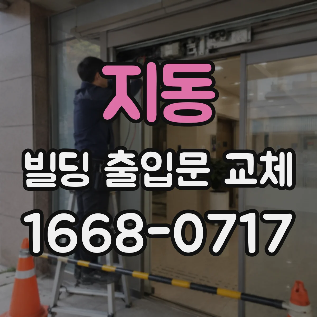 지동 빌딩 출입문 교체
