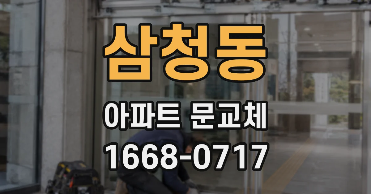 삼청동 아파트 문교체
