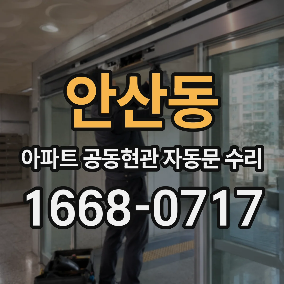 안산동 아파트 공동현관 자동문 수리