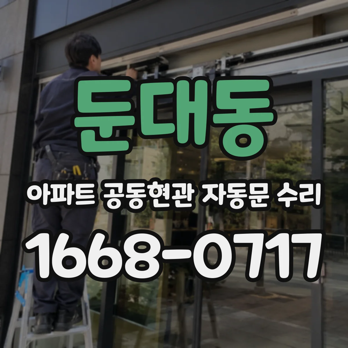 둔대동 아파트 공동현관 자동문 수리