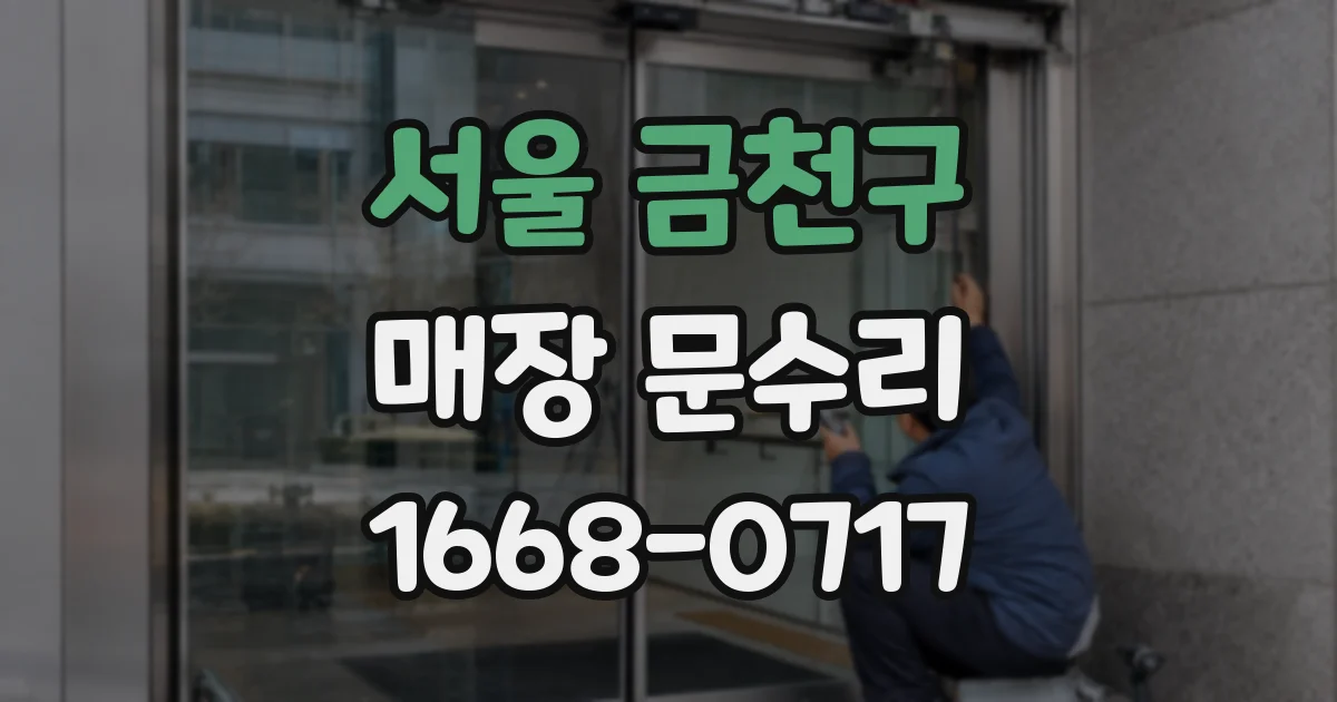 서울 금천구 매장 문수리