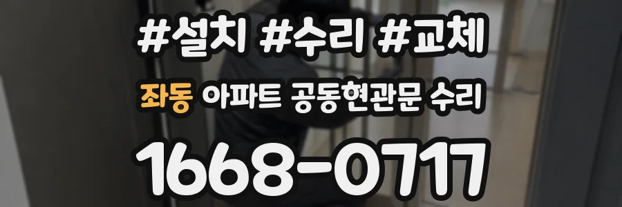 좌동 아파트 공동현관문 수리
