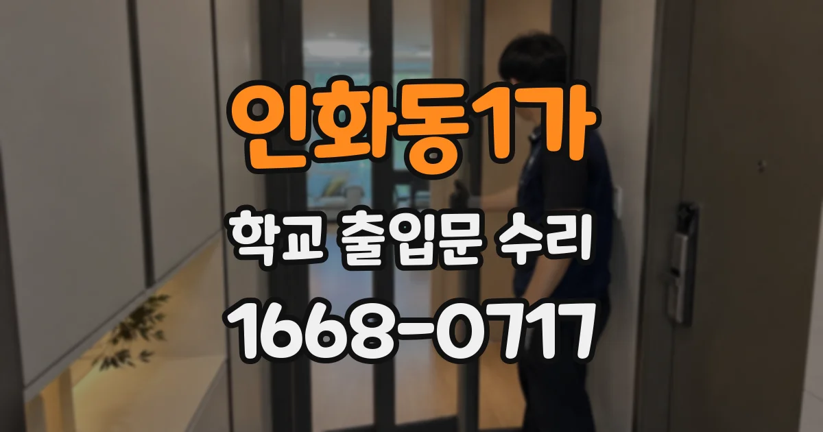 인화동1가 학교 출입문 수리
