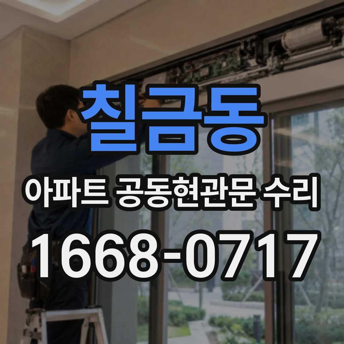 칠금동 아파트 공동현관문 수리