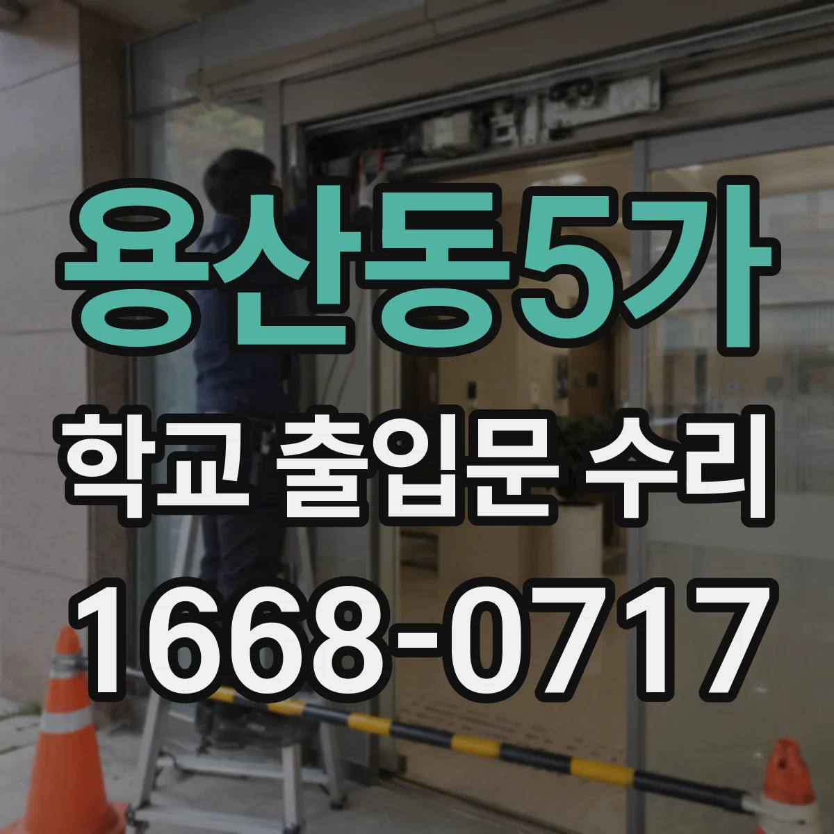 용산동5가 학교 출입문 수리