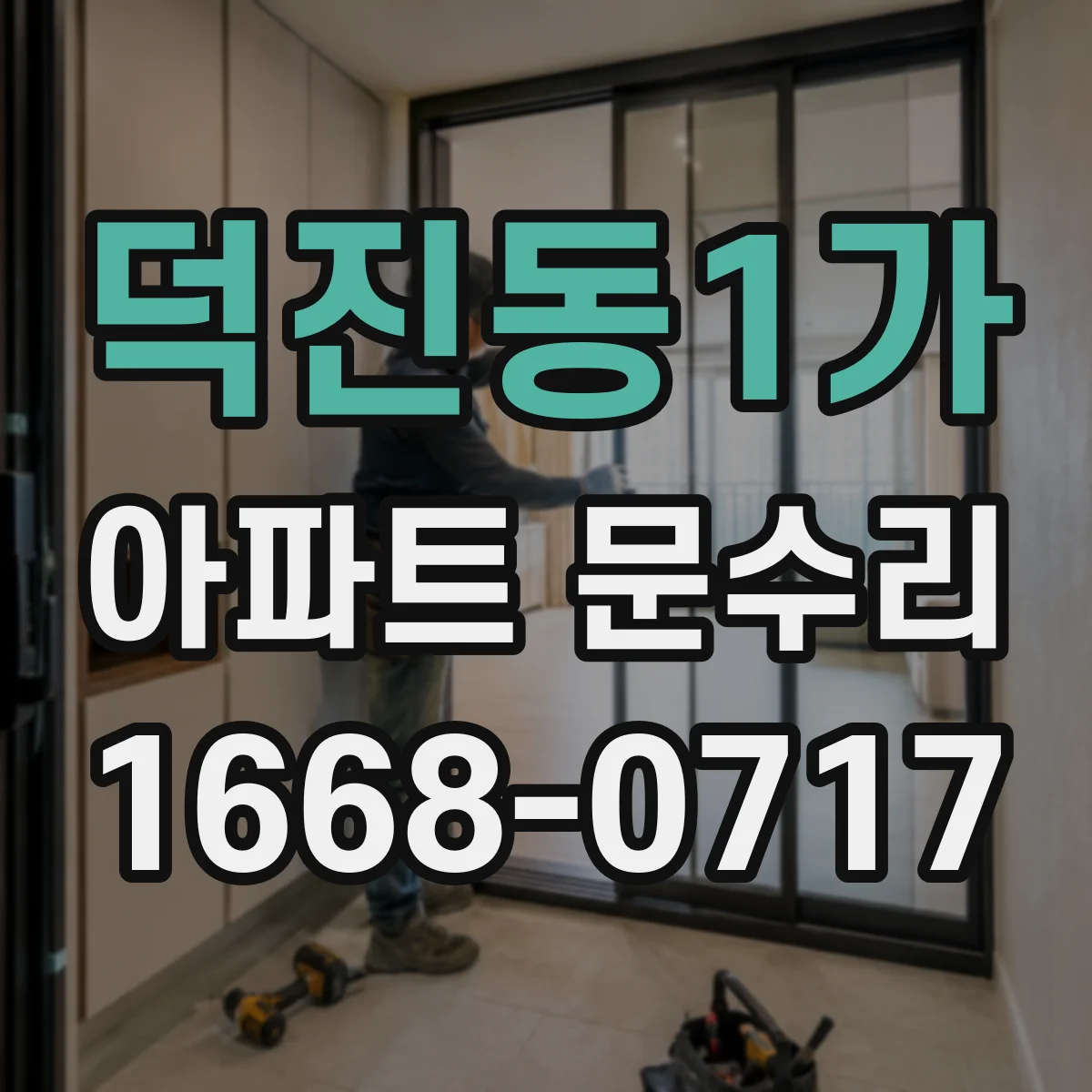 덕진동1가 아파트 문수리
