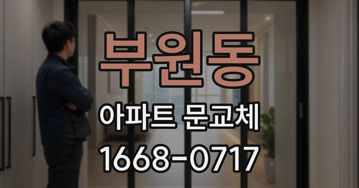 부원동 아파트 문교체