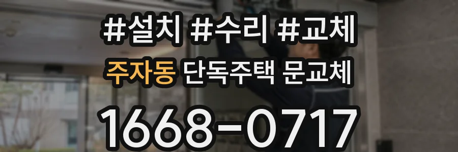 주자동 단독주택 문교체