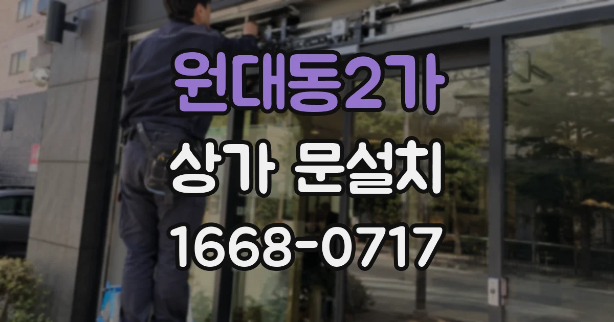 원대동2가 상가 문설치