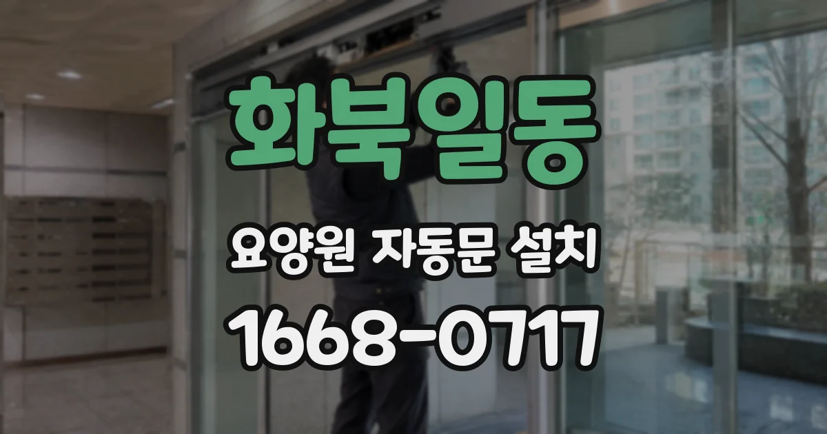 화북일동 요양원 자동문 설치