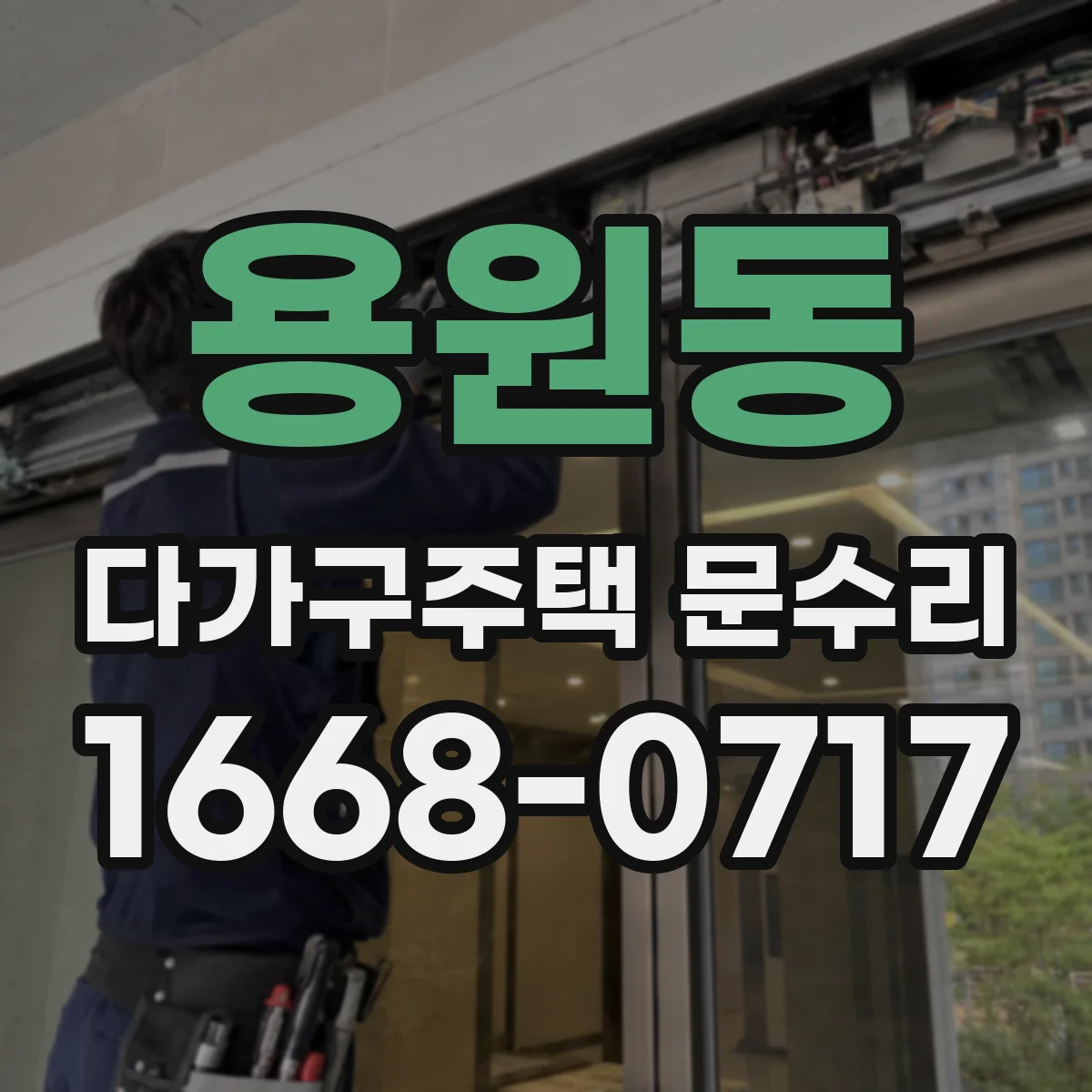 용원동 다가구주택 문수리