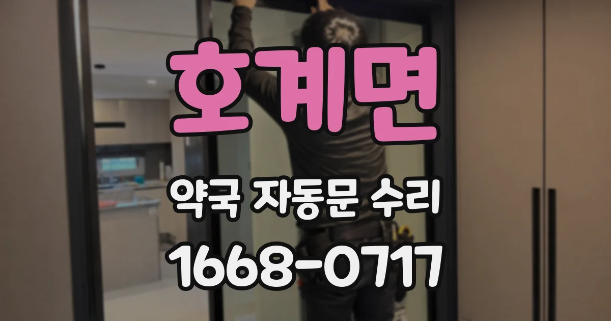 호계면 약국 자동문 수리