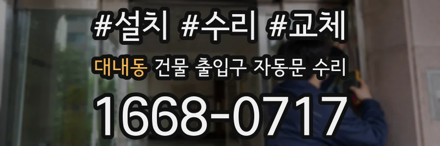대내동 건물 출입구 자동문 수리