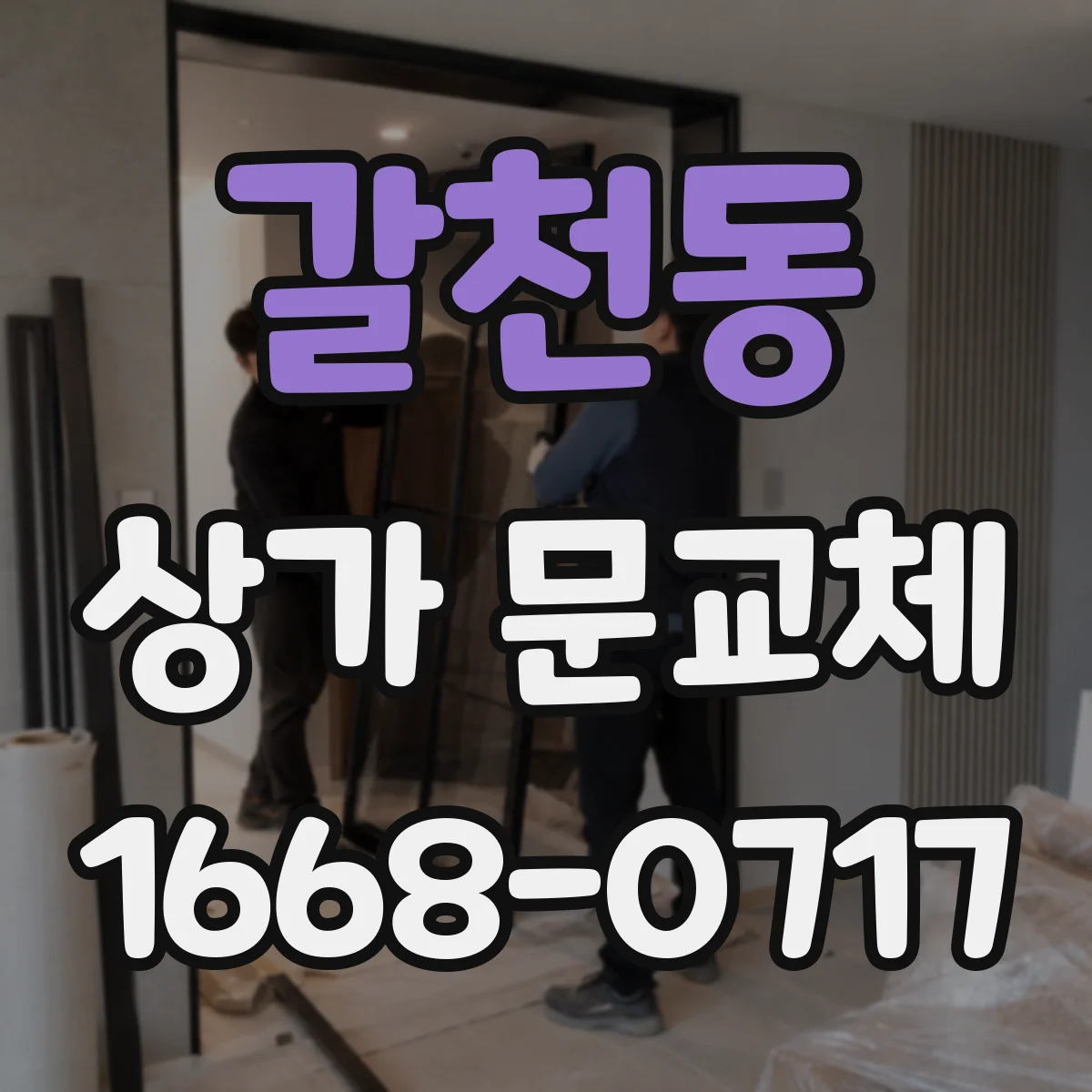 갈천동 상가 문교체 오래된 문 교체로 자연광 유입 늘리는 방법