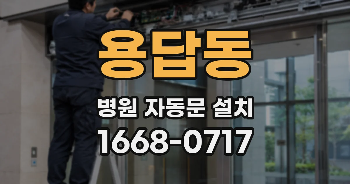 용답동 병원 자동문 설치