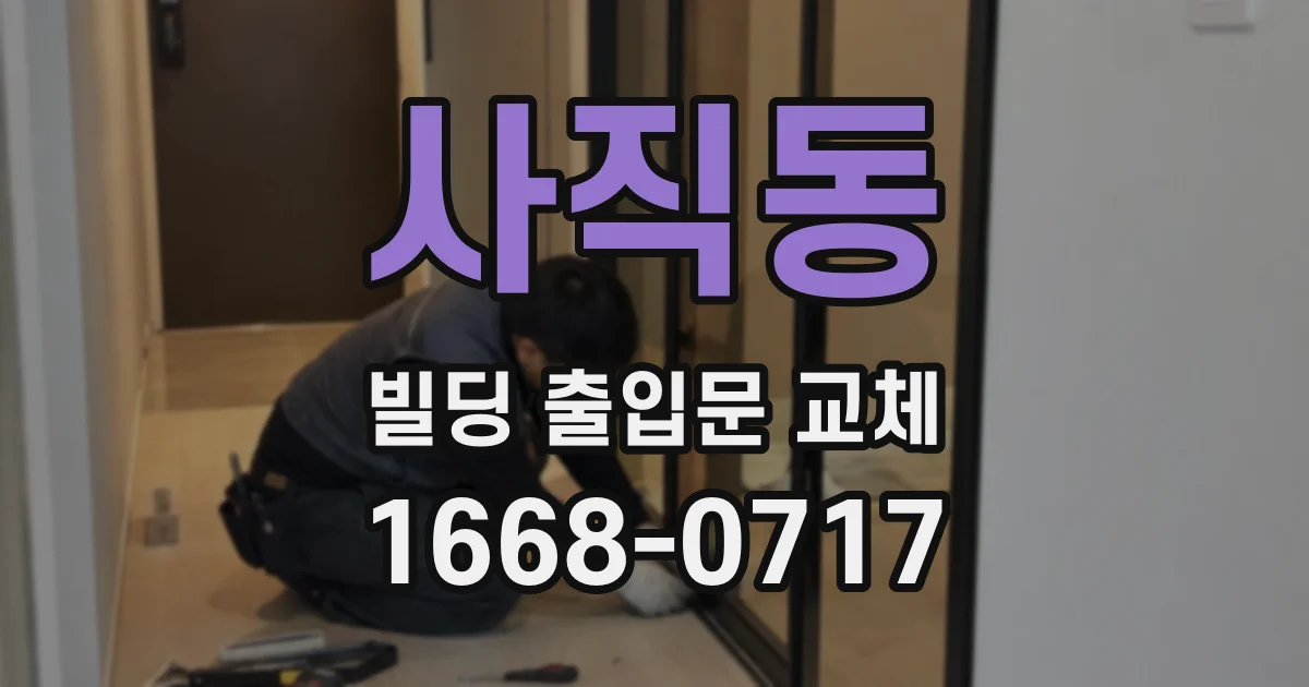 사직동 빌딩 출입문 교체