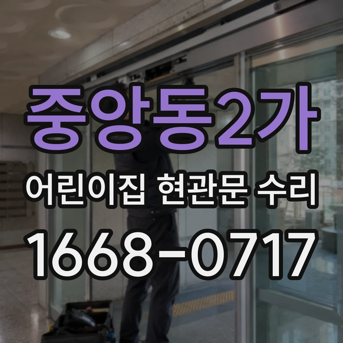 중앙동2가 어린이집 현관문 수리