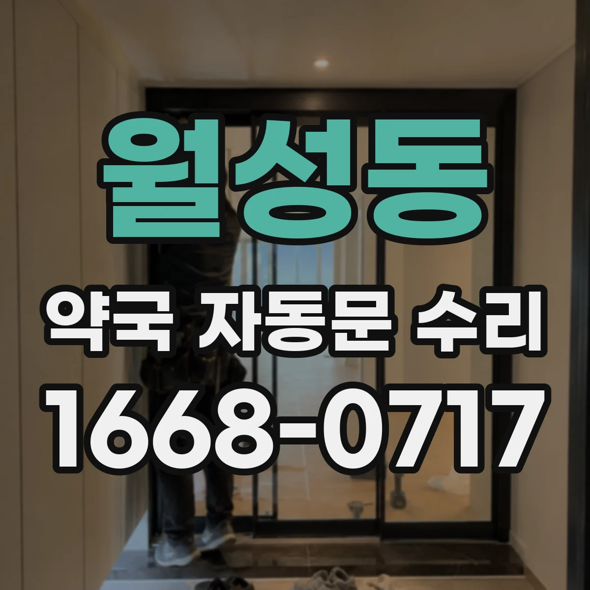월성동 약국 자동문 수리