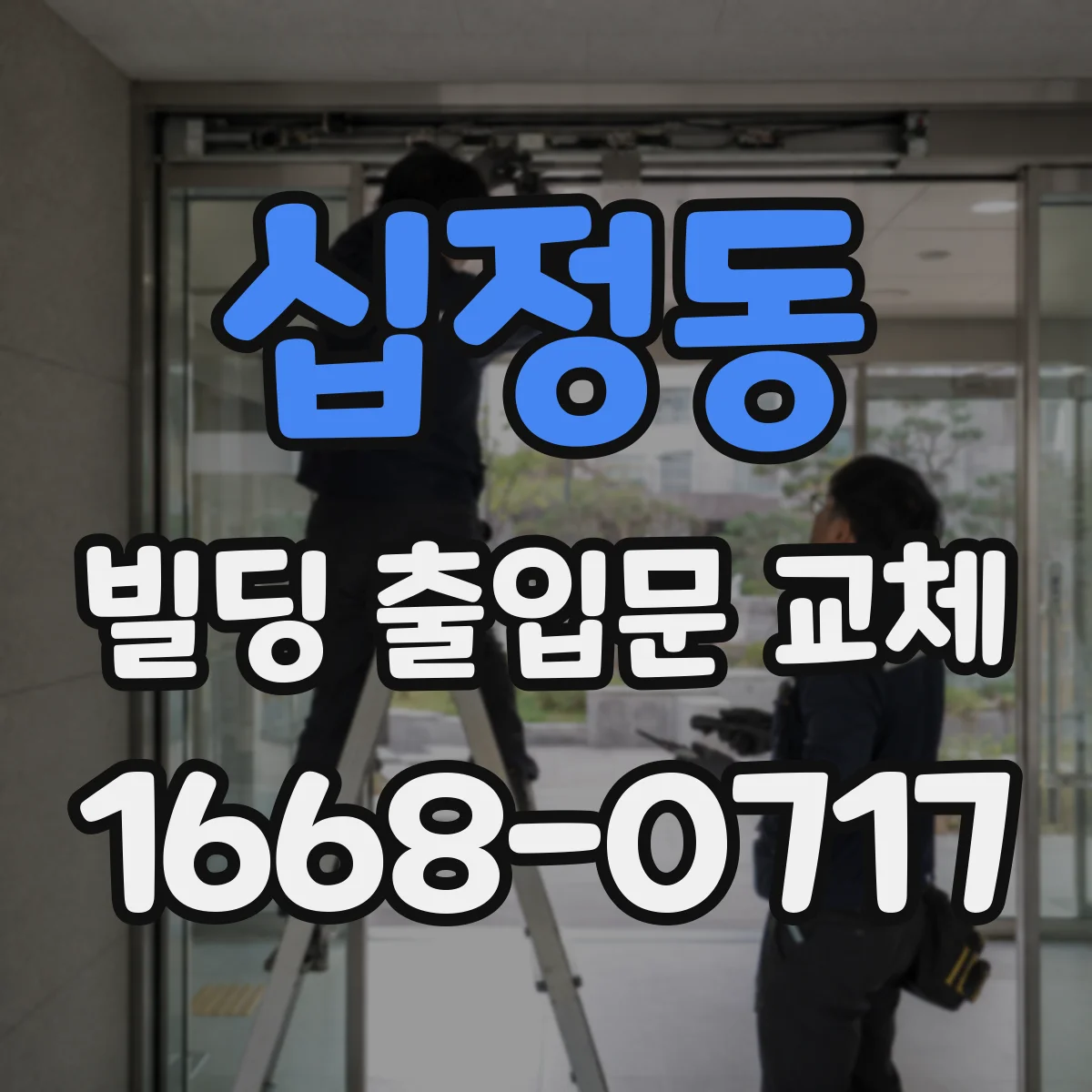 십정동 빌딩 출입문 교체