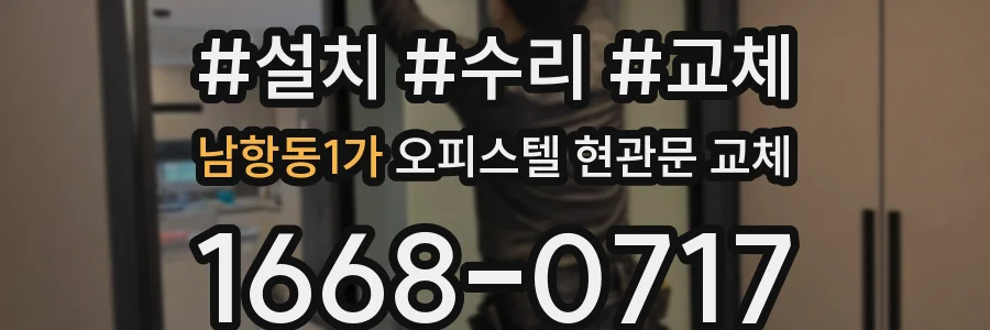 남항동1가 오피스텔 현관문 교체