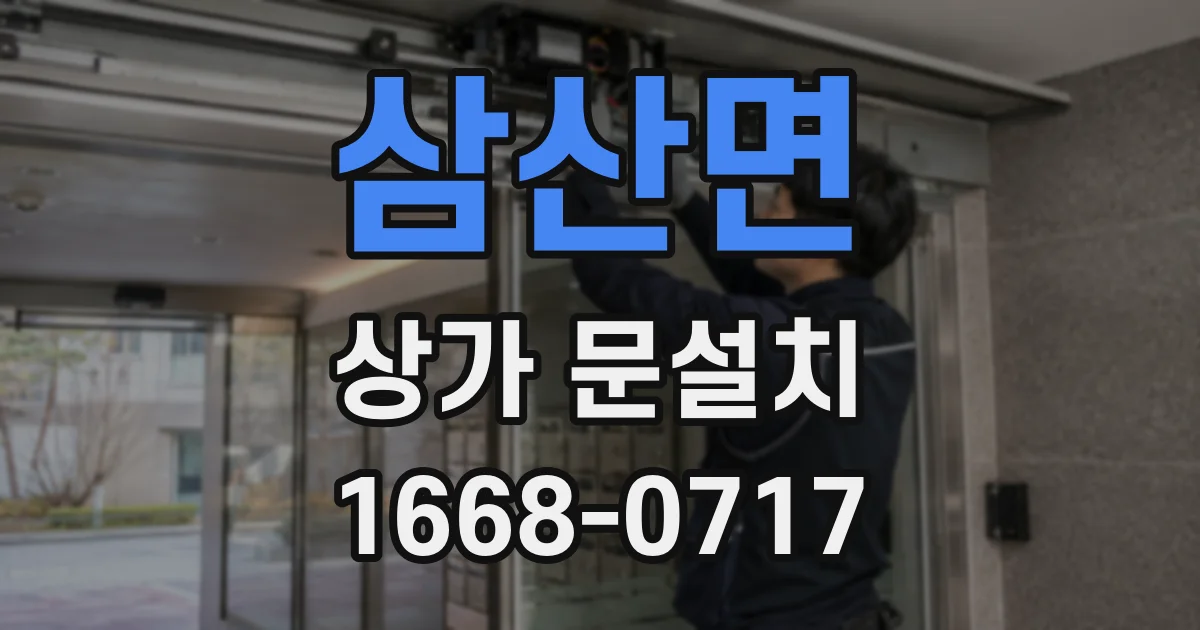 삼산면 상가 문설치