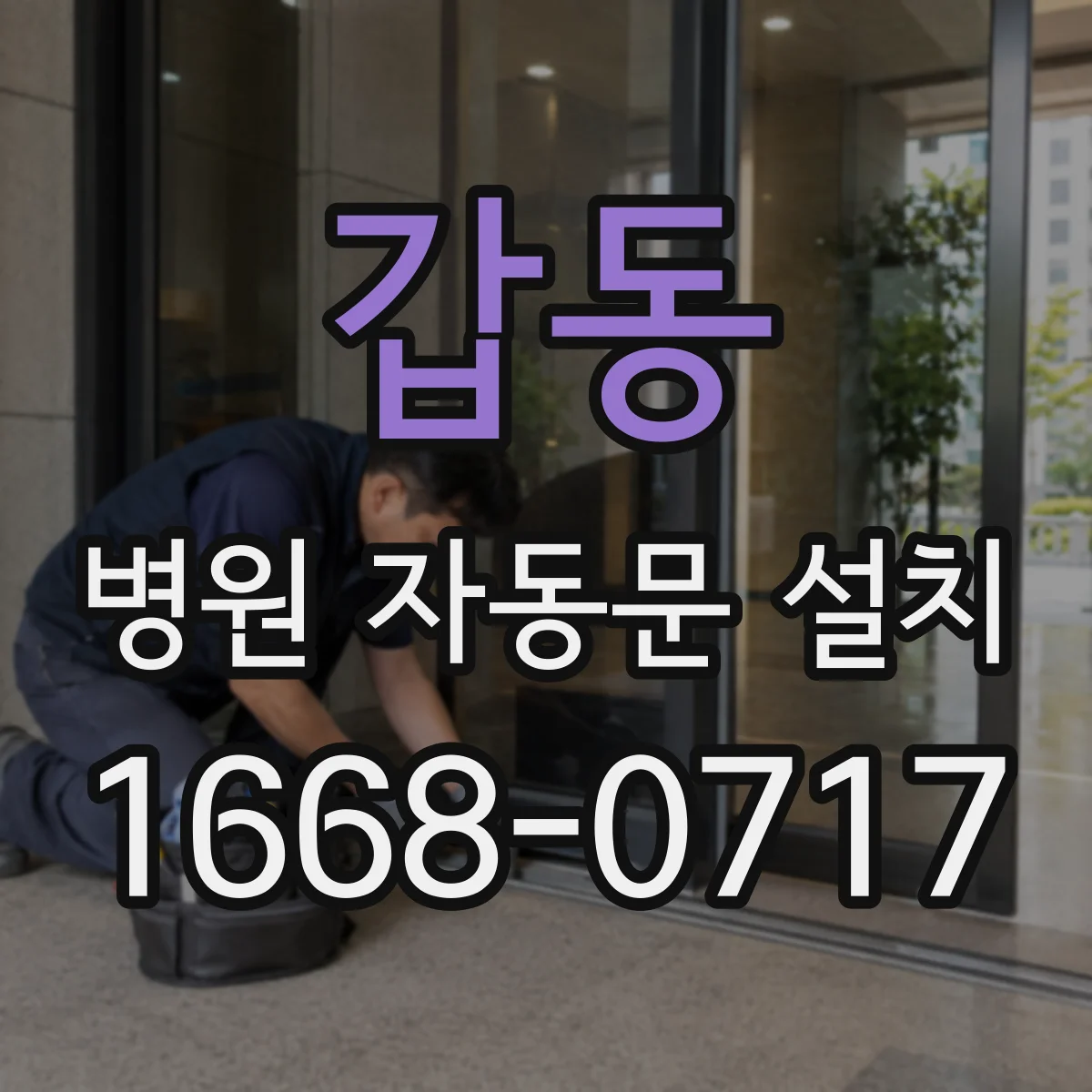갑동 병원 자동문 설치