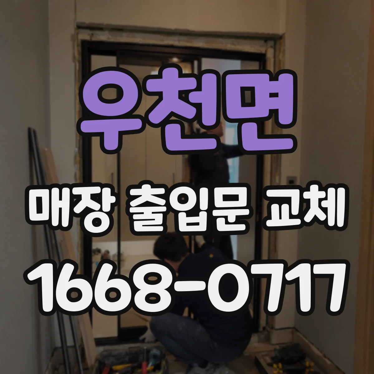 우천면 매장 출입문 교체
