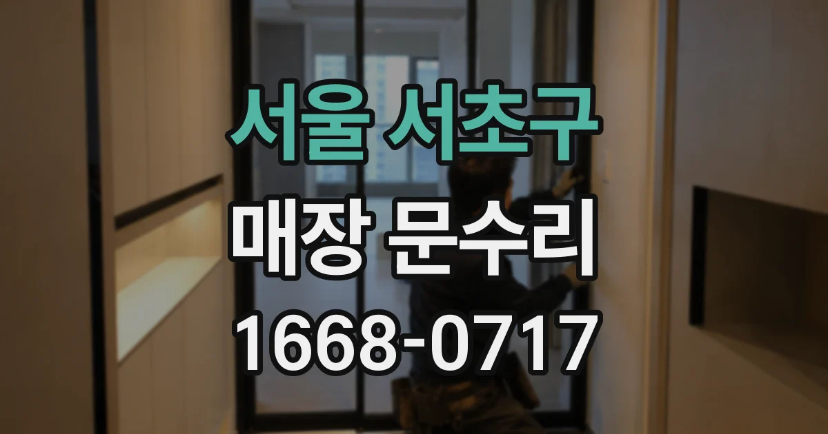 서울 서초구 매장 문수리