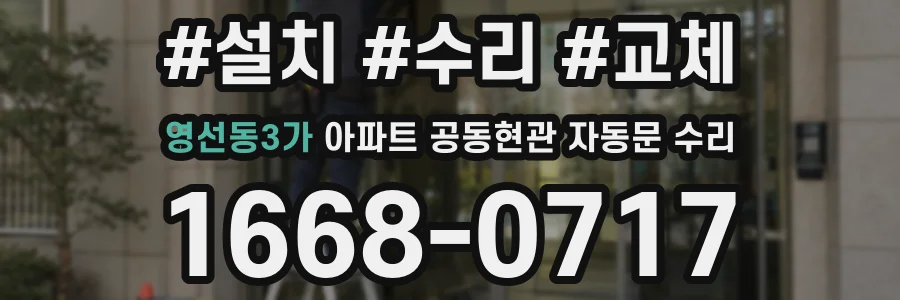 영선동3가 아파트 공동현관 자동문 수리