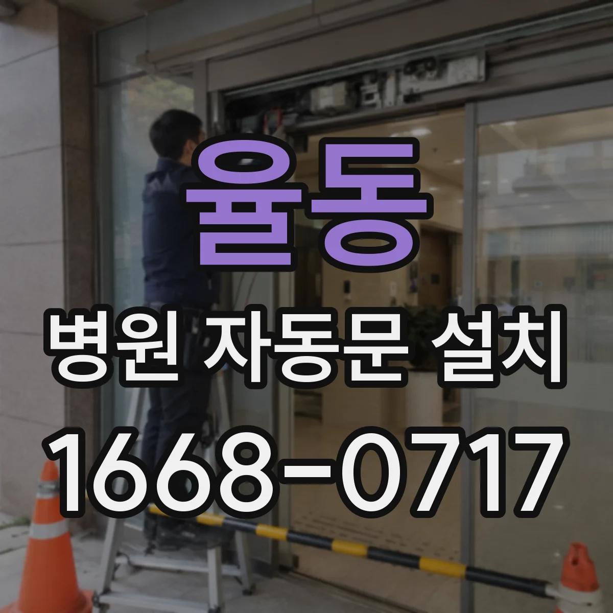 율동 병원 자동문 설치