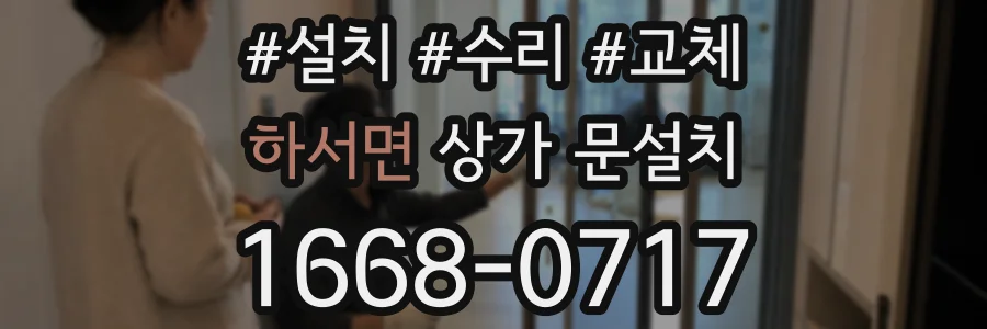 하서면 상가 문설치