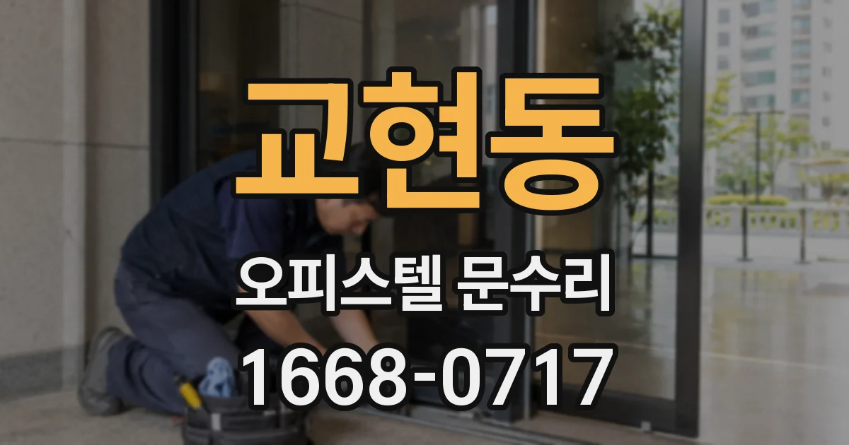 교현동 오피스텔 문수리