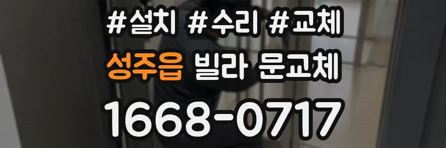성주읍 빌라 문교체