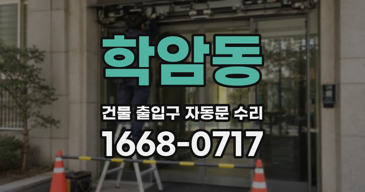 학암동 건물 출입구 자동문 수리