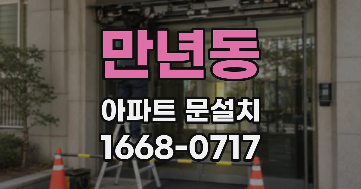 만년동 아파트 문설치