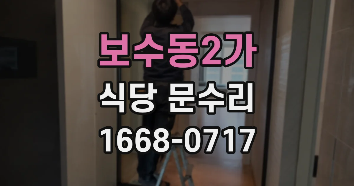 보수동2가 식당 문수리