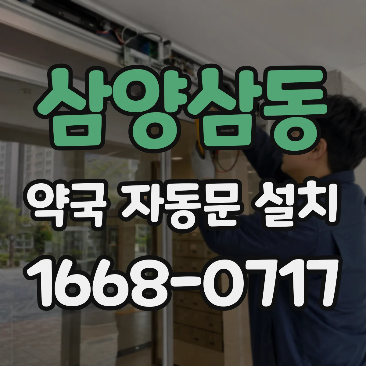 삼양삼동 약국 자동문 설치